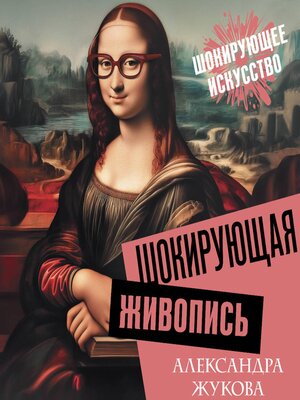 cover image of Шокирующая живопись